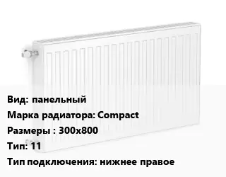 Радиатор стальной панельный Compact 300х800 11 Подкл:нижнее правое